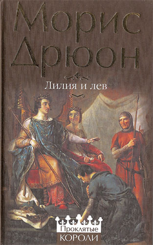 Морис Дрюон. Лилия и лев