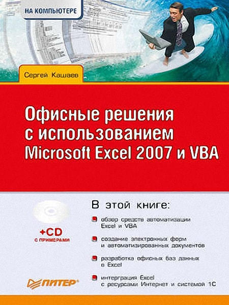 Офисные решения с использованием Microsoft Excel 2007 и VBA