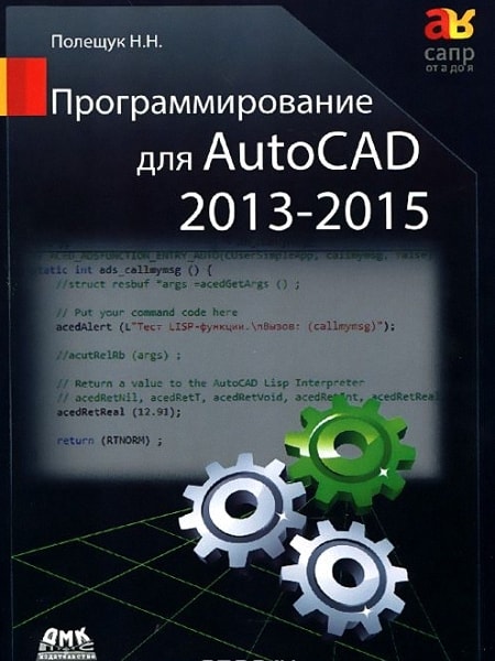 Программирование для AutoCAD 2013–2015