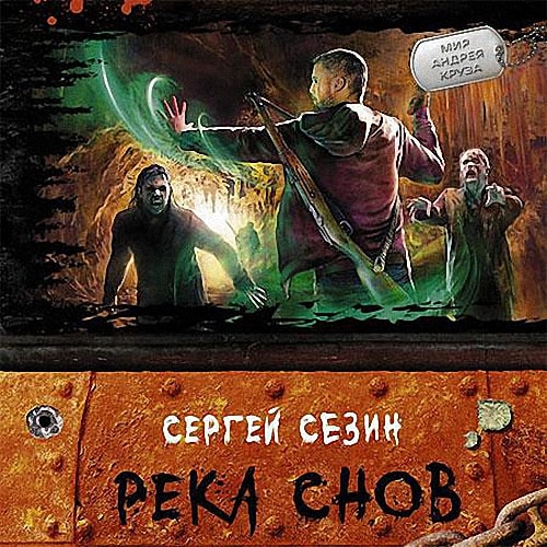 Река Снов