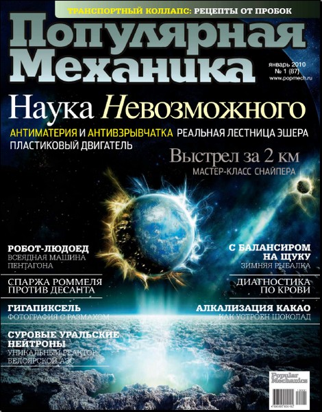 Популярная механика №1 (январь) 2010