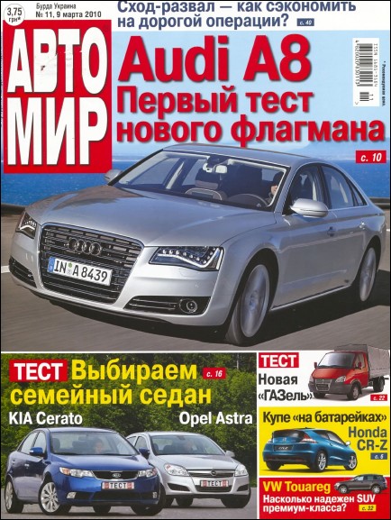 Автомир №11 (март 2010)