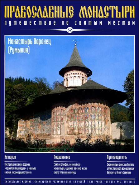 Православные монастыри. Выпуск 52. Монастырь Воронец (Румыния)