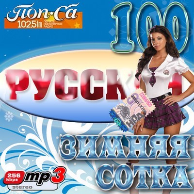 Русская зимняя сотка