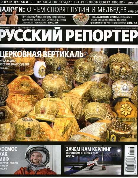 Русский репортер №13 апрель 2011
