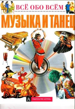 Всё обо всём. Музыка и танец