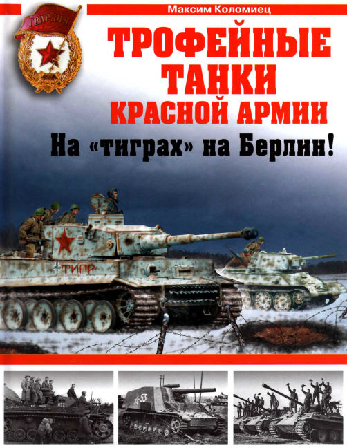 Трофейные танки Красной Армии. На 