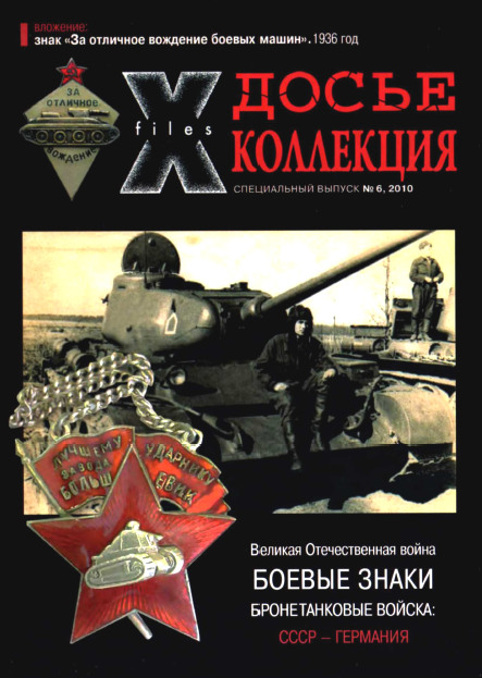 Боевые знаки №6 2010. Бронетанковые войска: СССР - Германия