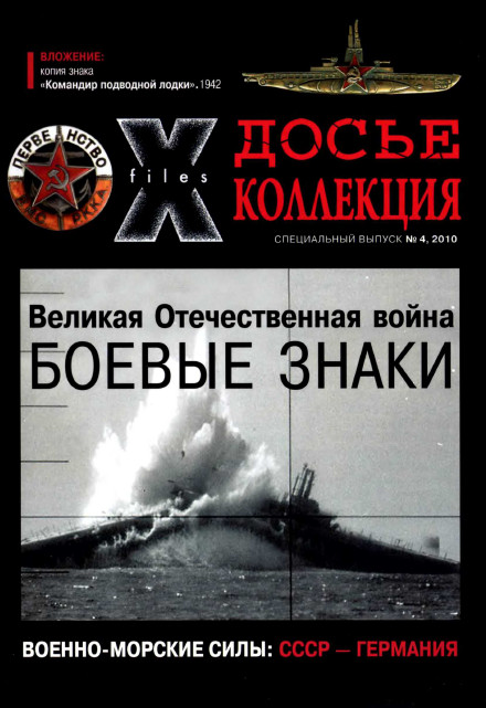 Боевые знаки №4 2010. Военно-Морские Силы. СССР - Германия