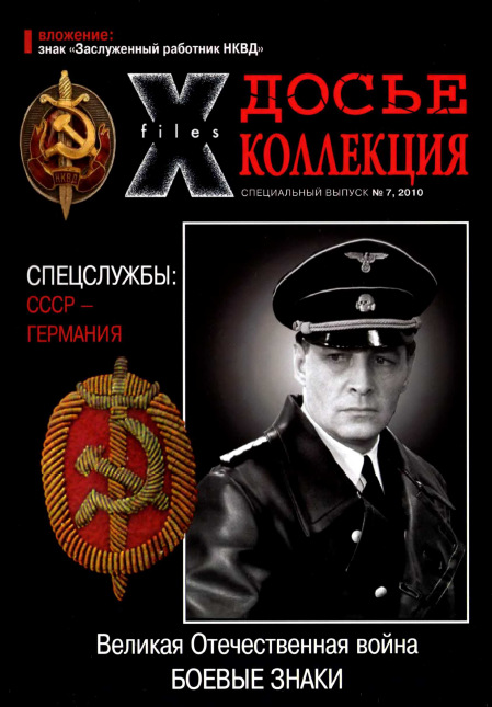 Боевые знаки №7 2010. Спецслужбы СССР - Германия