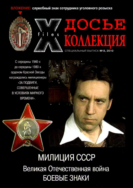 Боевые знаки №8 2010. Милиция СССР
