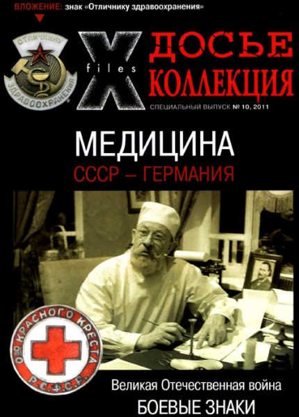 Боевые знаки №10 2010. Медицина: СССР-Германия