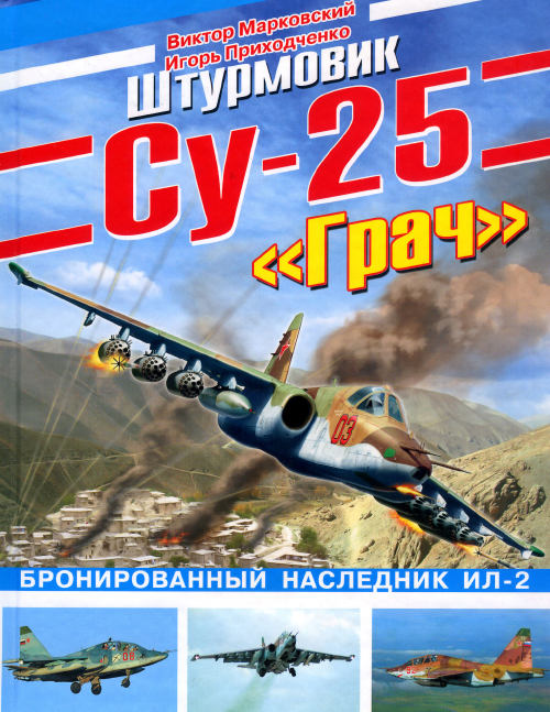 В. Марковский, И. Приходченко. Штурмовик Су-25 