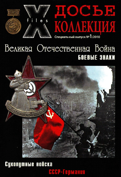 Боевые знаки №1 2010. Сухопутные войска. СССР - Германия