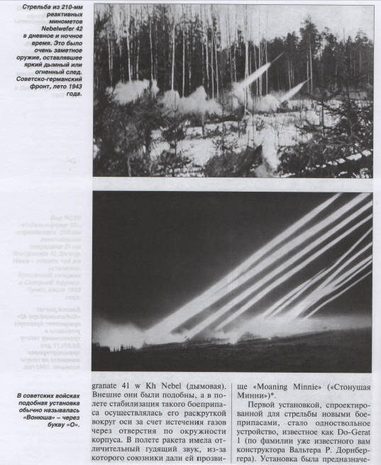 Реактивный миномет Panzerwerfer 42. Сопровождая стальные когорты