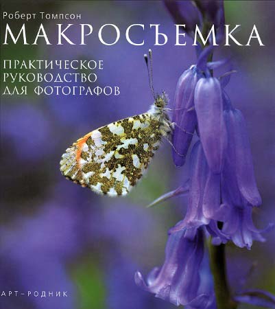 Макросъемка. Практическое руководство