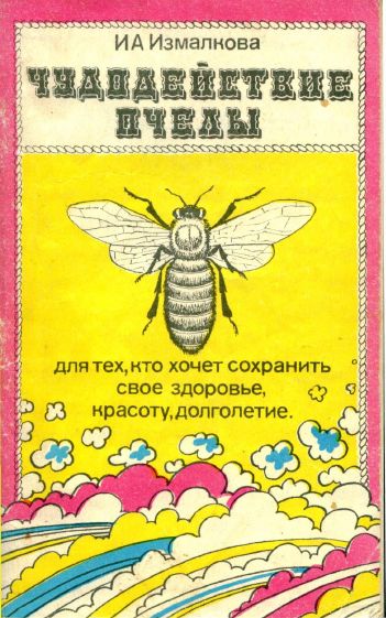 Чудодействие пчелы