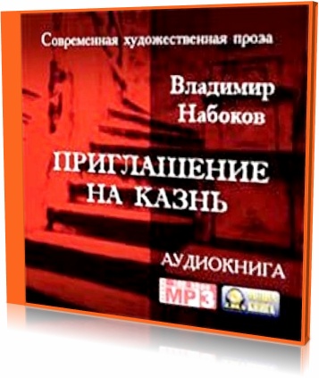 Набоков Владимир. Приглашение на казнь