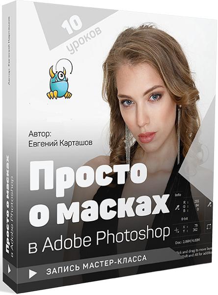 Просто о масках в Adobe Photoshop