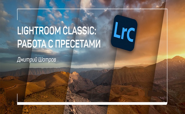 Adobe Lightroom Classic: работа с пресетами