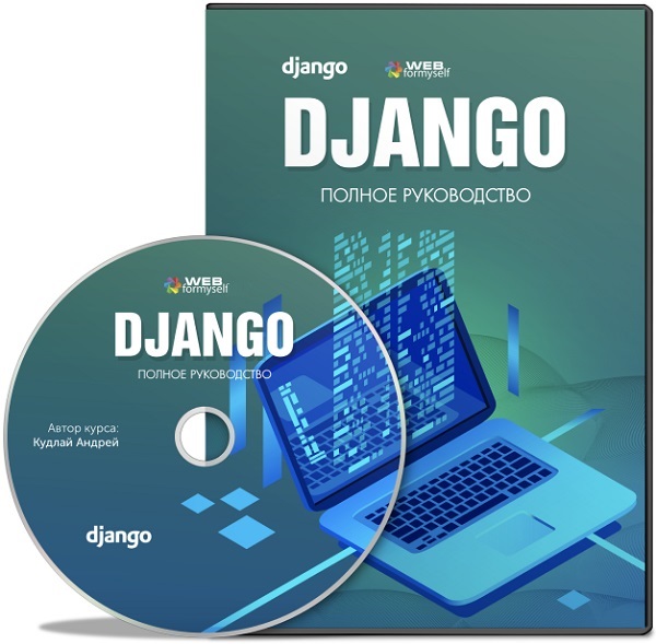 Django. Полное руководство