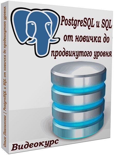 PostgreSQL и SQL от новичка до продвинутого уровня