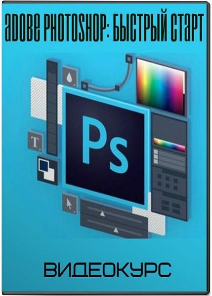 Adobe Photoshop: Быстрый старт