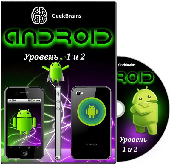 Android. Уровень 1 и 2