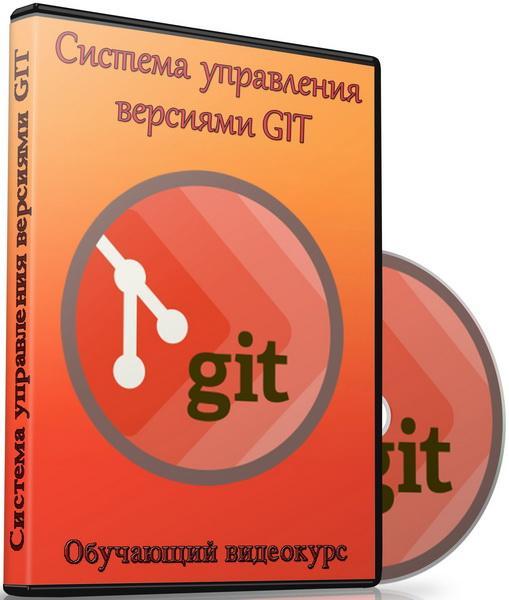 Система управления версиями Git