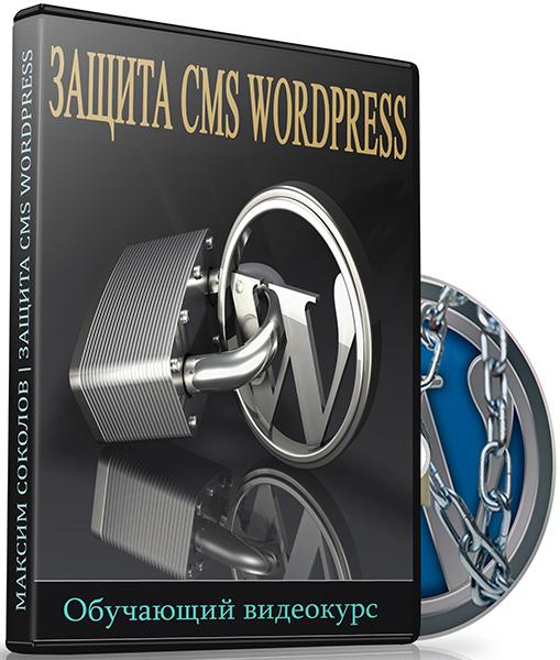 Защита CMS WordPress