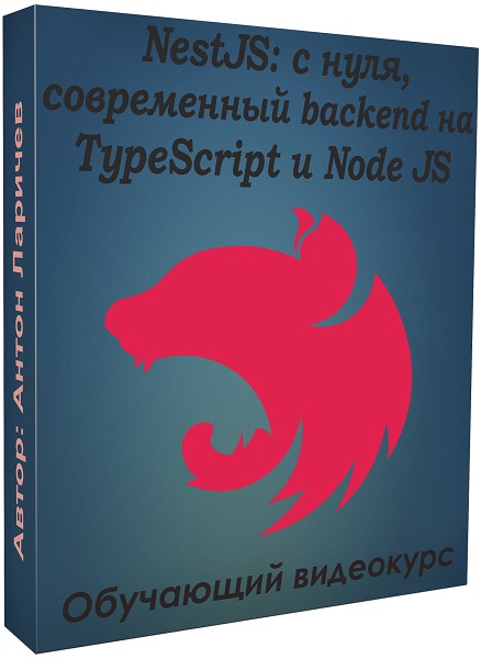 NestJS: с нуля, современный backend на TypeScript и NodeJS