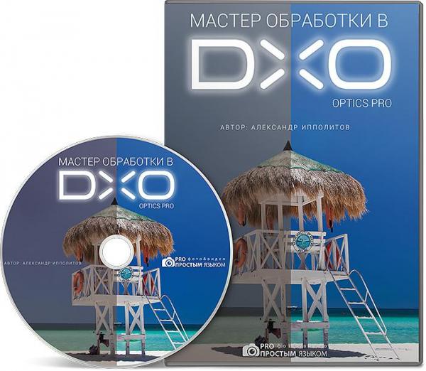Мастер обработки в DХO Optics Pro
