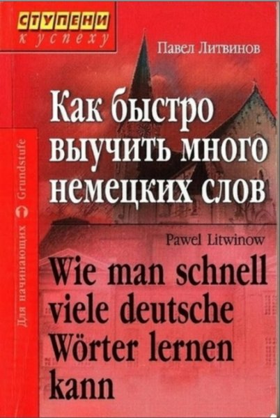 Как быстро выучить много немецких слов