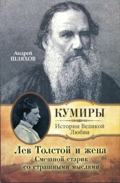 Лев Толстой и жена