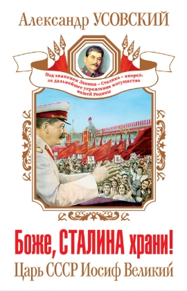 Боже, Сталина храни
