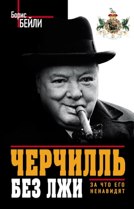 Черчилль без лжи