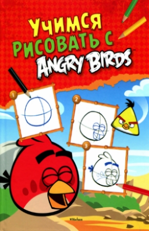 Учимся рисовать с Angry Birds