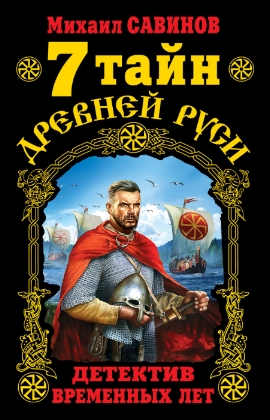 7 тайн Древней Руси