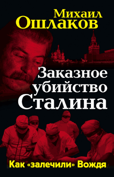 Заказное убийство Сталина