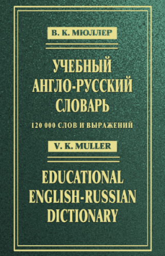 Учебный англо-русский словарь
