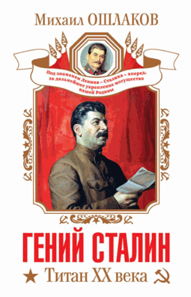 Гений Сталин