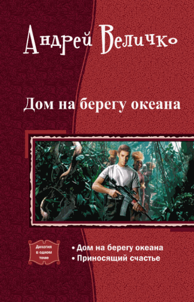 Андрей Величко. Дом на берегу океана. Дилогия