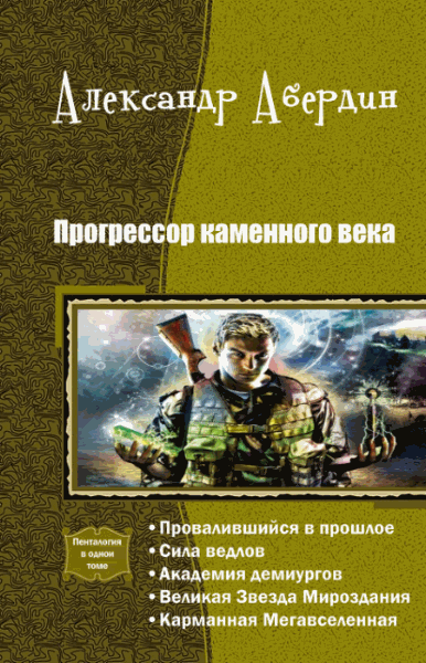 Александр Абердин. Прогрессор каменного века. Пенталогия