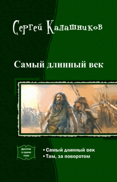 Сергей Калашников. Самый длинный век. Дилогия