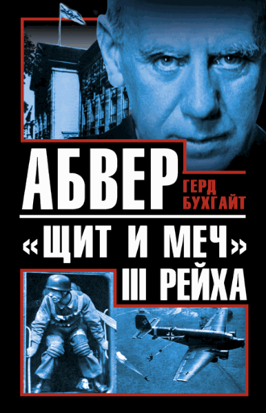 Герд Бухгайт. Абвер -