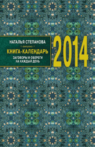 Наталья Степанова. Книга-календарь на 2014 год. Заговоры и обереги