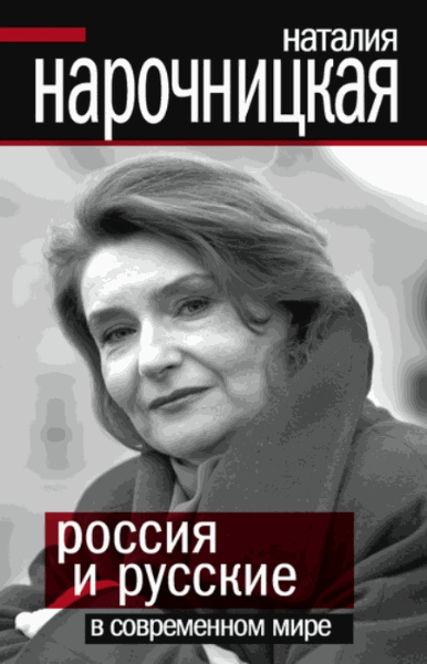 Наталия Нарочницкая. Россия и русские в современном мире