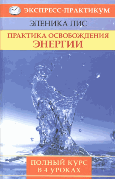 Эленика Лис. Практика освобождения энергии. Полный курс в 4 уроках