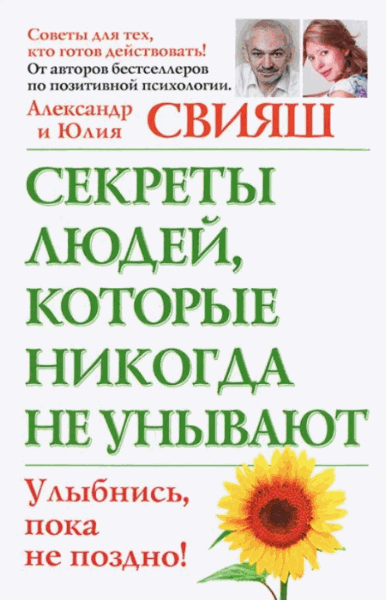 Александр Свияш, Юлия Свияш. Секреты людей, которые никогда не унывают. Улыбнись, пока не поздно!