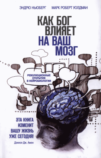 Эндрю Ньюберг, Марк Роберт Уолдман. Как Бог влияет на ваш мозг. Революционные открытия в нейробиологии